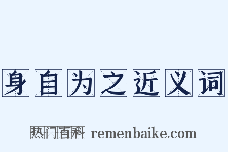 身自为之近义词是什么意思的图片